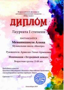 Лауреат 1-й степени Фестиваля «Мир Чудес» — 2019