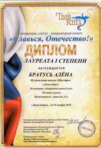 Лауреат 1-й степени конкурса «Славься, Отечество» — 2018
