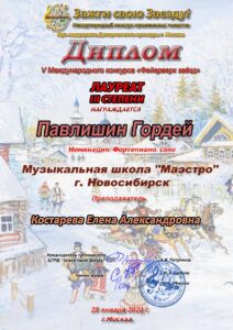 Лауреат 3-й степени конкурса «Фейерверк Звёзд» — 2020