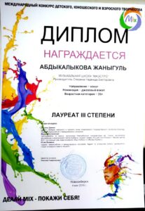 Лауреат 3-й степени конкурса «Mix» — 2019