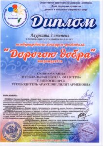 Лауреат 2-й степени международного конкурса «Дорогою добра» — 2020