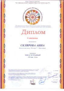 Лауреат 1-й степени фестиваль «Планета талантов» — 2019