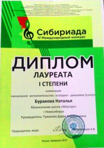 Лауреат 1-й степени международного конкурса «Сибириада» — 2015