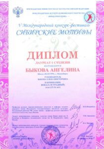 Лауреат 1-й степени фестиваля «Сибирские мотивы» — 2018