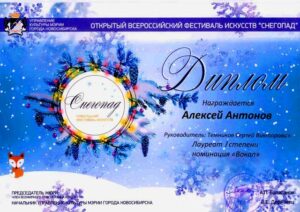 Лауреат 1-й степени всероссийского фестиваля «Снегопад»