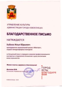 Благодарственное письмо управления культуры Новокузнецка — 2020