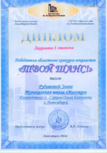 Лауреат 1-й степени конкурса «Твой шанс» — 2014