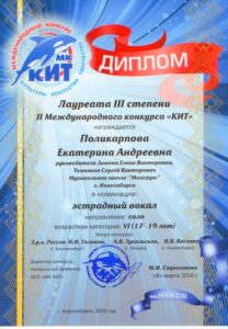 Лауреат 3-й степени международного конкурса «Кит» — 2016