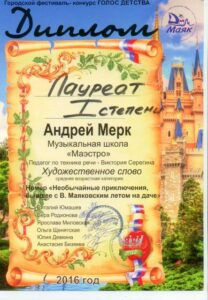 Лауреат 1-й степени конкурса «Голос детства» — 2016