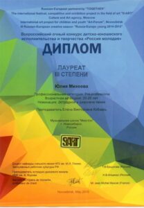 Лауреат 3-й степени всероссийского конкурса «Россия молодая» — 2015