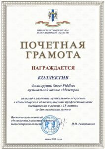 Почётная грамота министерства культуры НСО