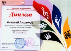 Лауреат 3-й степени олимпиады талантов — 2019