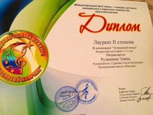Лауреат 2-й степени фестиваля «Золотой ключик»