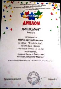 Дипломант 1-й степени фестиваля «Энергия Звёзд»
