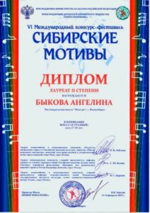 Лауреат 2-й степени конкурса «Сибирские мотивы» — 2019