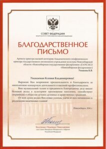 Благодарственное письмо Совета Федерации РФ