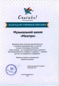 Благодарность фонда помощи детям «Спасибо!»