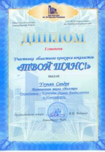 Лауреат 1-й степени конкурса «Твой шанс» — 2015