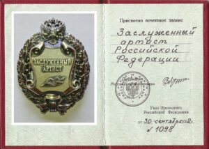 Удостоверение и нагрудный знак Заслуженного артиста РФ