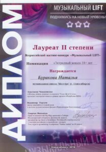 Лауреат 2-й степени конкурса «Музыкальный Lift» — 2016