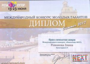 Приз жюри — Конкурс молодых Талантов, Сочи — 2017