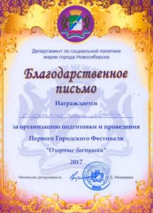 Благодарственное письмо департамента социальной политики Новосибирска — 2017