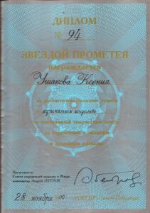 Диплом награды «Звезда Прометея», Санкт-Петербург