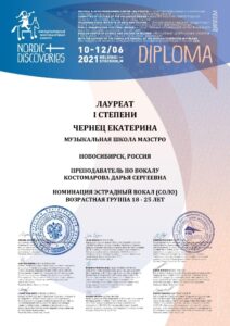 Лауреат 1-й степени международного конкурса «Nordic Discoveries — 2021»
