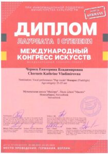 Лауреат 1й степени Международного конгресса искусств, Берлин — 2021