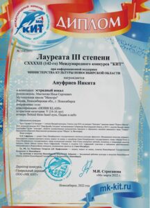 Лауреат 3-ей степени 142-го Международного конкурса КИТ 2022