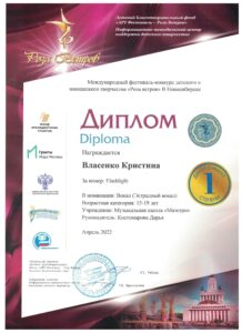 Дипломант 1-й степени международного конкурса «Роза ветров» 2022