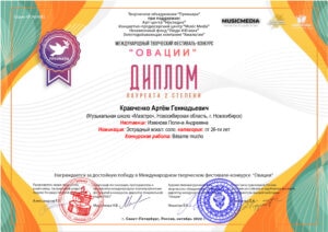 Лауреат II степени международного фестиваля «Овации»  2022 — эстрадный вокал