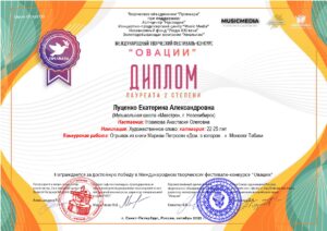 Лауреат II степени международного фестиваля «Овации»  2022