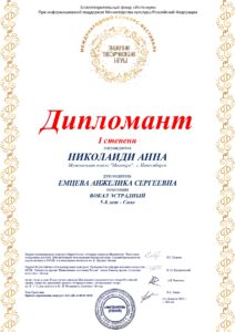 Дипломант 1-й степени международного конкурса «Зимние творческие игры» 2023