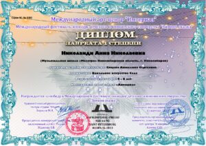 Лауреат 1-й степени международного фестиваля «Зимняя сказка» 2023