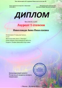 Лауреат 1-й степени международного конкурса «Весеннее созвездие» 2023