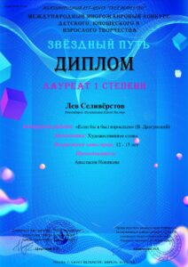 Лауреат 1-й степени международного конкурса «Звёздный путь» 2023