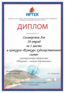 Победитель конкурса художественного слова международного центра «Артек» — 2023