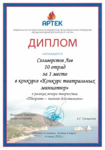 Победитель конкурса театральных миниатюр международного центра «Артек» — 2023