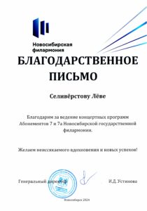 Благодарность Новосибирской филармонии -24