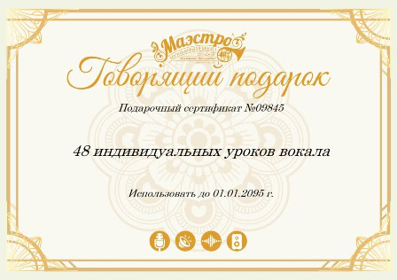 Подарочный сертификат на курсы речи и вокал