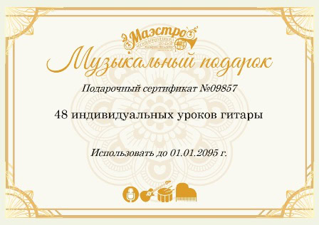 Сертификат на обучение музыке