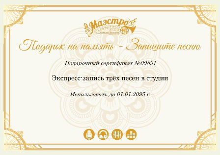 Подарочный сертификат в студию звукозаписи